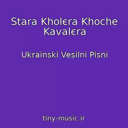 کاور آهنگ Stara Kholєra Khoche Kavalєra از Ukraїnskі Vesіlnі Pіsnі