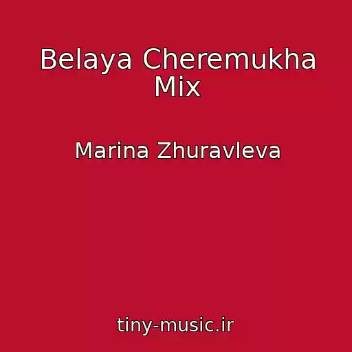 کاور آهنگ Belaya Cheremukha Mix از Marina Zhuravleva