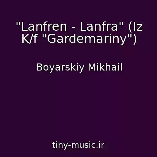 کاور آهنگ "Lanfren - Lanfra" (Iz K/f "Gardemariny") از Boyarskiy Mikhail