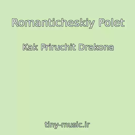 کاور آهنگ Romanticheskiy Polet از Kak Priruchit Drakona