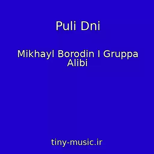 کاور آهنگ Puli Dni از Mikhayl Borodin I Gruppa Alibi