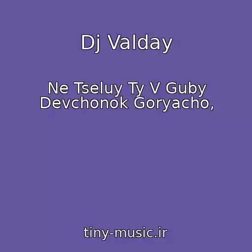 کاور آهنگ Dj Valday از Ne Tseluy Ty V Guby Devchonok Goryacho,