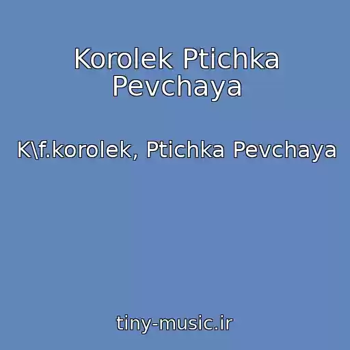 کاور آهنگ Korolek Ptichka Pevchaya از K\f.korolek, Ptichka Pevchaya