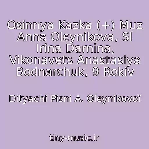 کاور آهنگ Osіnnya Kazka (+) Muz Anna Olєynіkova, Sl Іrina Darnіna, Vikonavets Anastasіya Bodnarchuk, 9 Rokіv از Dityachі Pіsnі A. Olєynіkovoї