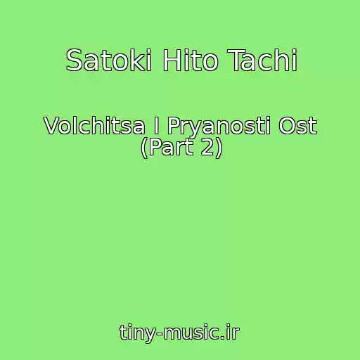 کاور آهنگ Satoki Hito Tachi از Volchitsa I Pryanosti Ost (Part 2)
