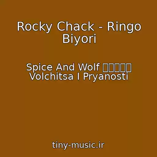 کاور آهنگ Rocky Chack - Ringo Biyori از Spice And Wolf 狼と香辛料 Volchitsa I Pryanosti