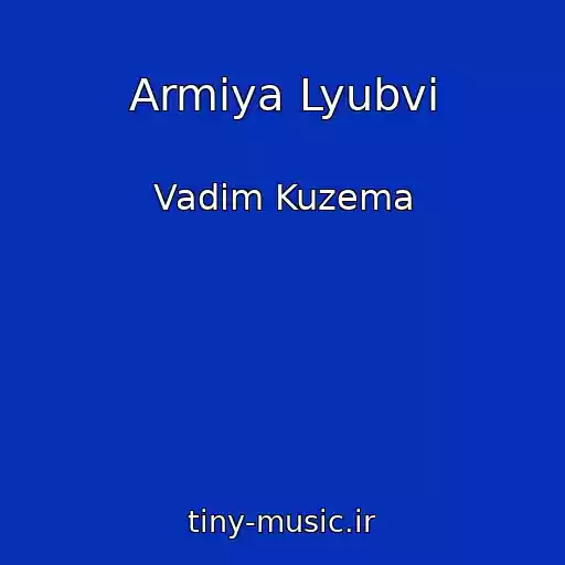 کاور آهنگ Armiya Lyubvi از Vadim Kuzema