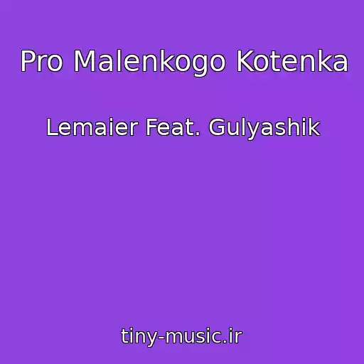 کاور آهنگ Pro Malenkogo Kotenka از Lemaier Feat. Gulyashik