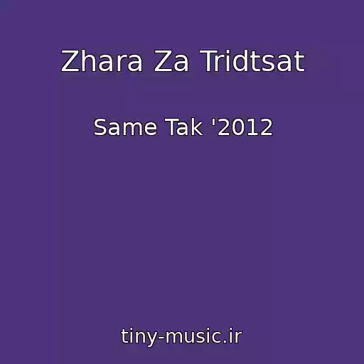 کاور آهنگ Zhara Za Tridtsat از Same Tak '2012