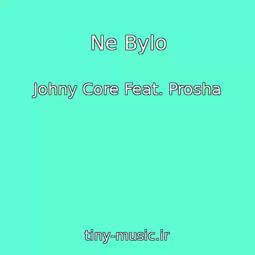 کاور آهنگ Ne Bylo از Johny Core Feat. Prosha