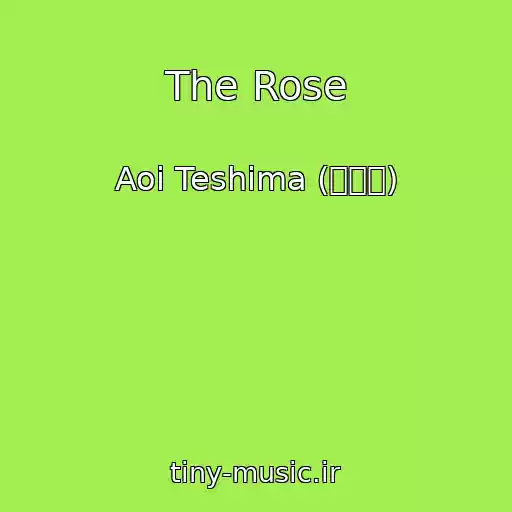 کاور آهنگ The Rose از Aoi Teshima (手嶌葵)