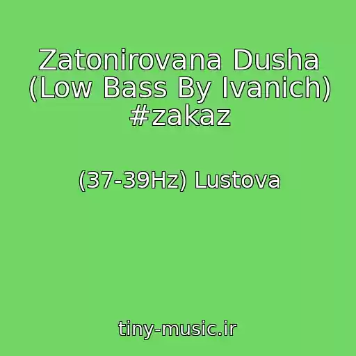 کاور آهنگ Zatonirovana Dusha (Low Bass By Ivanich) #zakaz از (37-39Hz) Lustova