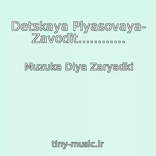 کاور آهنگ Detskaya Plyasovaya- Zavodit............ از Muzuka Dlya Zaryadki