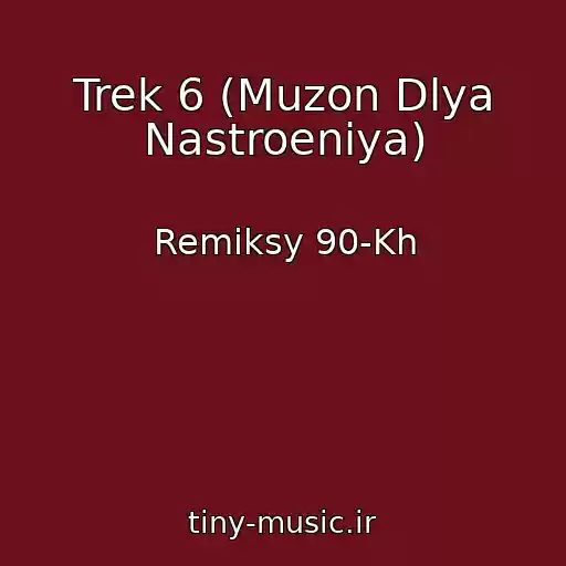 کاور آهنگ Trek 6 (Muzon Dlya Nastroeniya) از Remiksy 90-Kh