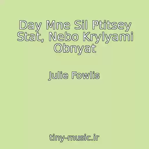 کاور آهنگ Day Mne Sil Ptitsey Stat, Nebo Krylyami Obnyat از Julie Fowlis