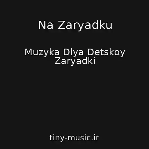 کاور آهنگ Na Zaryadku از Muzyka Dlya Detskoy Zaryadki