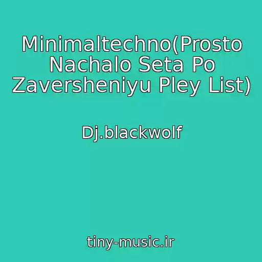 کاور آهنگ Minimaltechno(Prosto Nachalo Seta Po Zaversheniyu Pley List) از Dj.blackwolf