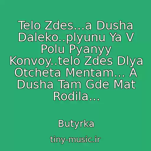 کاور آهنگ Telo Zdes...a Dusha Daleko..plyunu Ya V Polu Pyanyy Konvoy..telo Zdes Dlya Otcheta Mentam... A Dusha Tam Gde Mat Rodila... از Butyrka