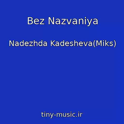 کاور آهنگ Bez Nazvaniya از Nadezhda Kadesheva(Miks)