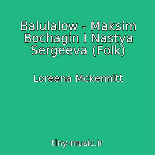 کاور آهنگ Balulalow - Maksim Bochagin I Nastya Sergeeva (Folk) از Loreena Mckennitt