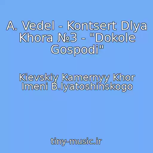 کاور آهنگ A. Vedel - Kontsert Dlya Khora №3 - "Dokole Gospodi" از Kievskiy Kamernyy Khor Imeni B.lyatoshinskogo