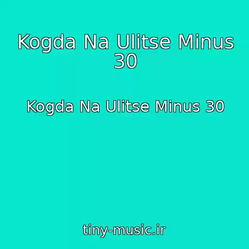 کاور آهنگ Kogda Na Ulitse Minus 30 از Kogda Na Ulitse Minus 30