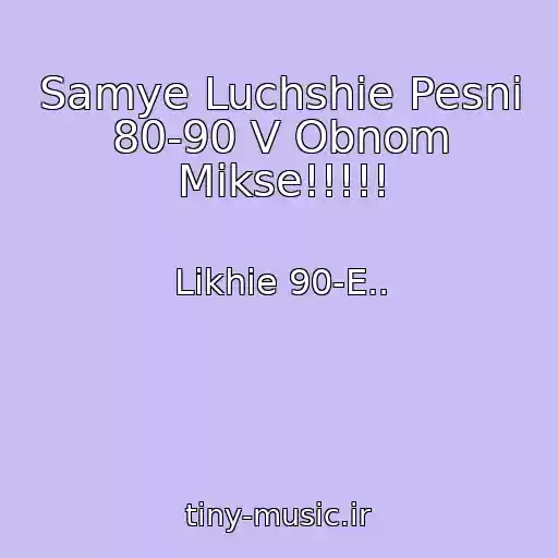 کاور آهنگ Samye Luchshie Pesni 80-90 V Obnom Mikse!!!!! از Likhie 90-E..