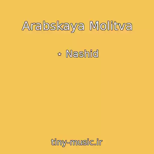 کاور آهنگ Arabskaya Molitva از ⋆ Nashid
