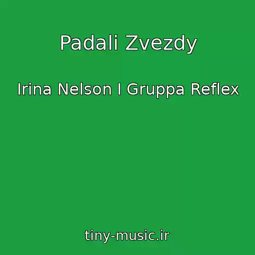 کاور آهنگ Padali Zvezdy از Irina Nelson I Gruppa Reflex