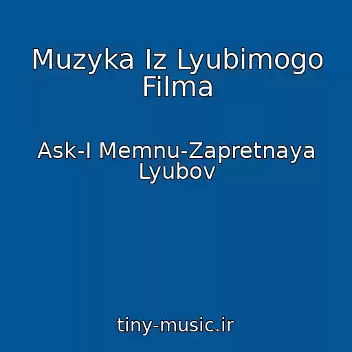 کاور آهنگ Muzyka Iz Lyubimogo Filma از Ask-I Memnu-Zapretnaya Lyubov