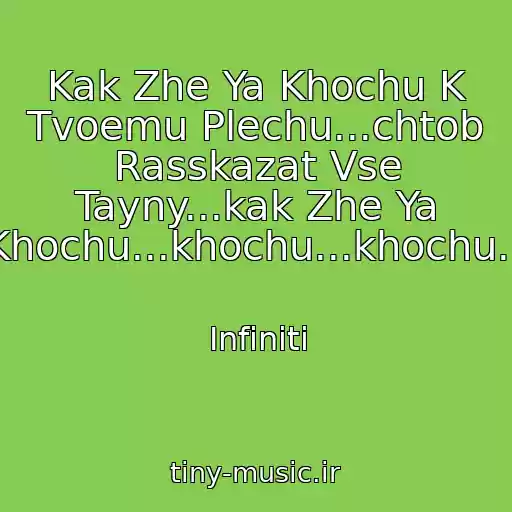 کاور آهنگ Kak Zhe Ya Khochu K Tvoemu Plechu...chtob Rasskazat Vse Tayny...kak Zhe Ya Khochu...khochu...khochu... از Infiniti