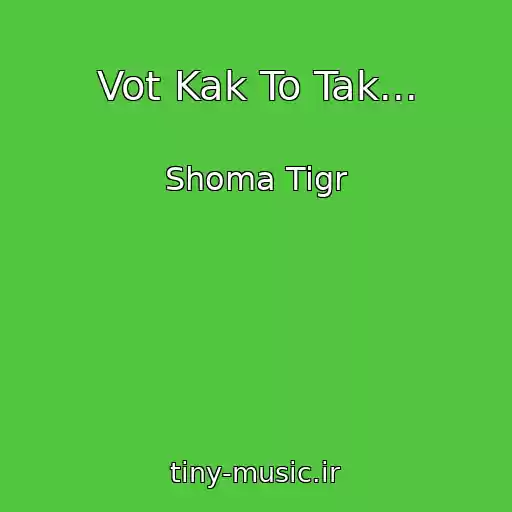 کاور آهنگ Vot Kak To Tak... از Shoma Tigr