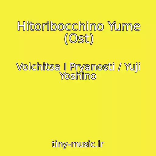 کاور آهنگ Hitoribocchino Yume (Ost) از Volchitsa I Pryanosti / Yuji Yoshino