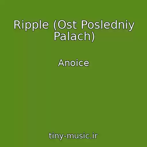 کاور آهنگ Ripple (Ost Posledniy Palach) از Anoice