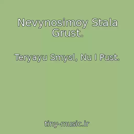 کاور آهنگ Nevynosimoy Stala Grust. از Teryayu Smysl, Nu I Pust.