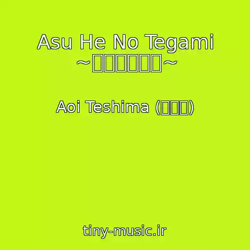 کاور آهنگ Asu He No Tegami ~明日への手紙~ از Aoi Teshima (手嶌葵)