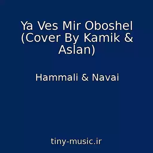 کاور آهنگ Ya Ves Mir Oboshel (Cover By Kamik & Aslan) از Hammali & Navai