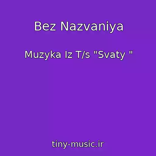 کاور آهنگ Bez Nazvaniya از Muzyka Iz T/s "Svaty "