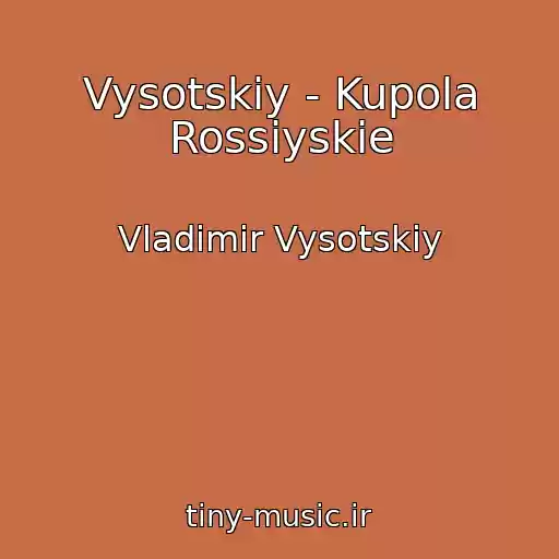 کاور آهنگ Vysotskiy - Kupola Rossiyskie از Vladimir Vysotskiy