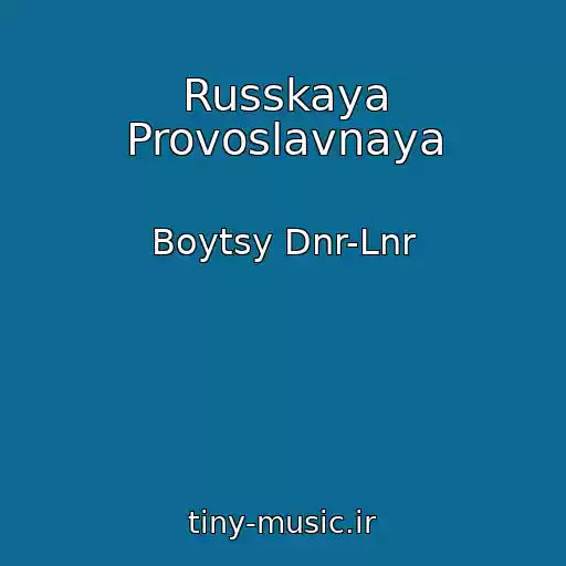 کاور آهنگ Russkaya Provoslavnaya از Boytsy Dnr-Lnr