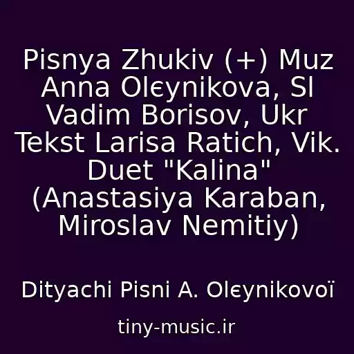 کاور آهنگ Pіsnya Zhukіv (+) Muz Anna Olєynіkova, Sl Vadim Borisov, Ukr Tekst Larisa Ratich, Vik. Duet "Kalina" (Anastasіya Karaban, Miroslav Nemitiy) از Dityachі Pіsnі A. Olєynіkovoї