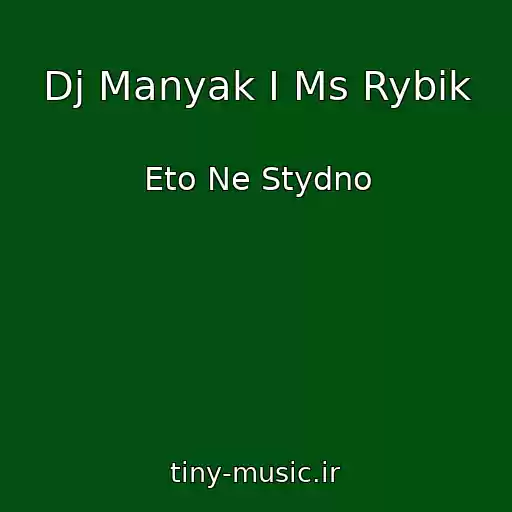 کاور آهنگ Dj Manyak I Ms Rybik از Eto Ne Stydno