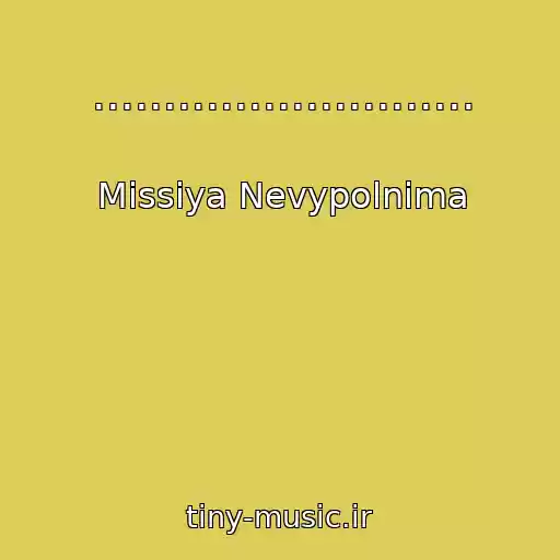 کاور آهنگ ........................... از Missiya Nevypolnima