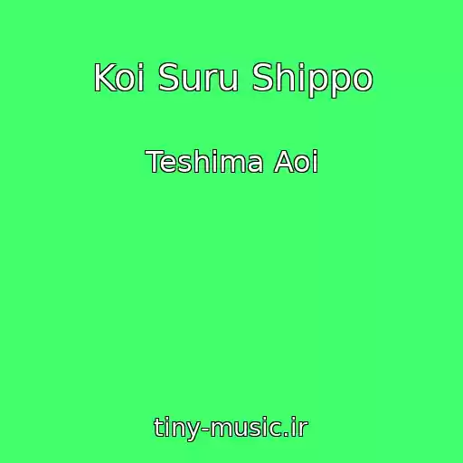 کاور آهنگ Koi Suru Shippo از Teshima Aoi