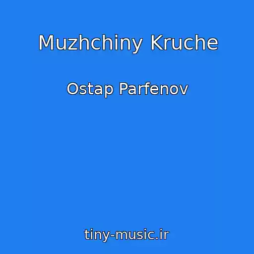 کاور آهنگ Muzhchiny Kruche از Ostap Parfenov