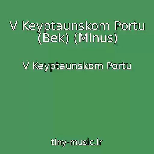 کاور آهنگ V Keyptaunskom Portu (Bek) (Minus) از V Keyptaunskom Portu