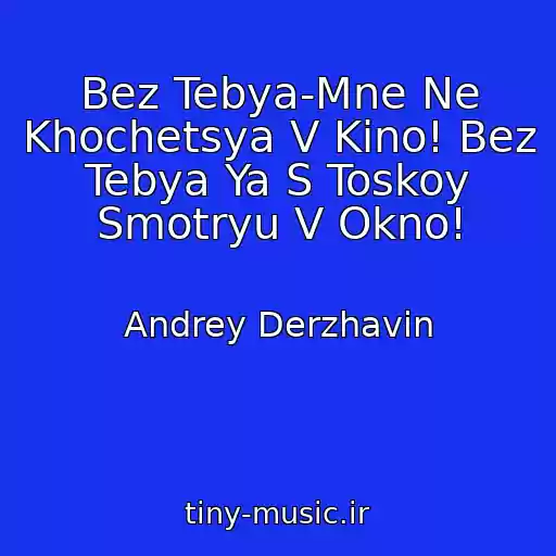 کاور آهنگ Bez Tebya-Mne Ne Khochetsya V Kino! Bez Tebya Ya S Toskoy Smotryu V Okno! از Andrey Derzhavin