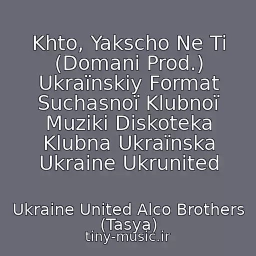کاور آهنگ Khto, Yakscho Ne Ti (Domani Prod.) Ukraїnskiy Format Suchasnoї Klubnoї Muziki Diskoteka Klubna Ukraїnska Ukraine Ukrunited از Ukraine United Alco Brothers (Tasya)