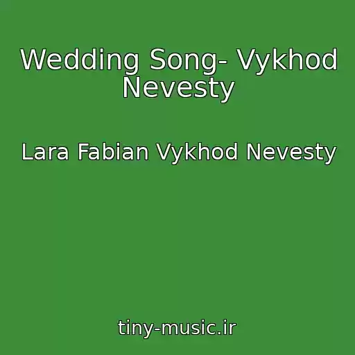 کاور آهنگ Wedding Song- Vykhod Nevesty از Lara Fabian Vykhod Nevesty