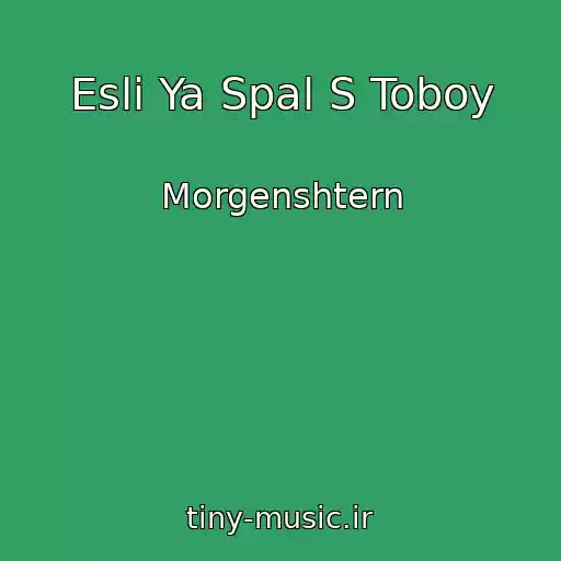 کاور آهنگ Esli Ya Spal S Toboy از Morgenshtern